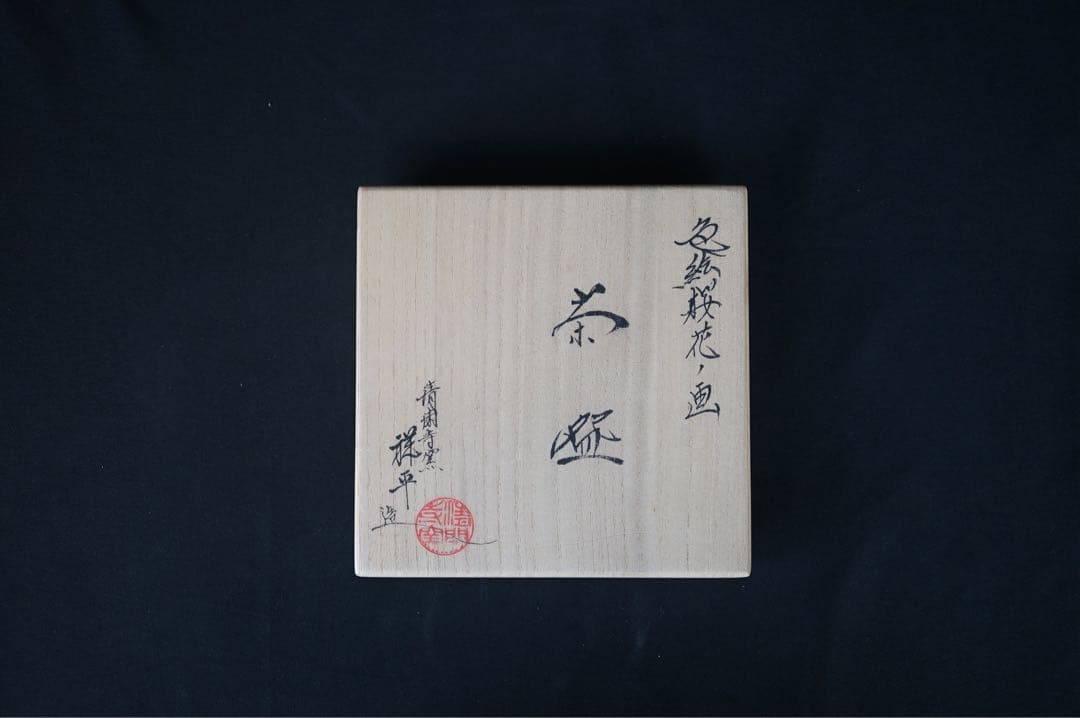 杉田祥平 清閑寺窯 色絵桜花ノ画 茶碗 共箱 共布 栞 茶道具