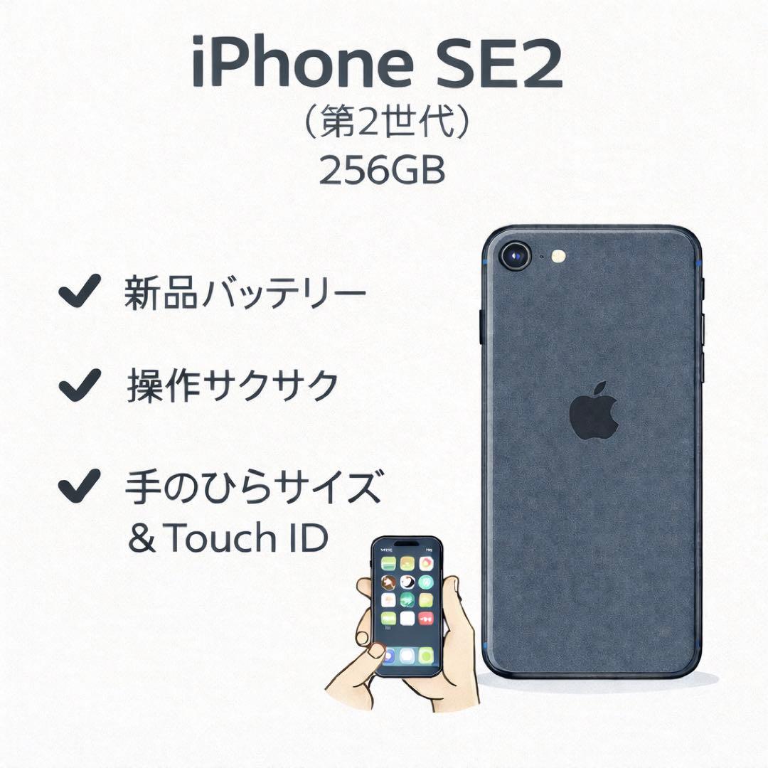 iPhone SE2（第2世代）256GB|SIMフリー|バッテリー新品