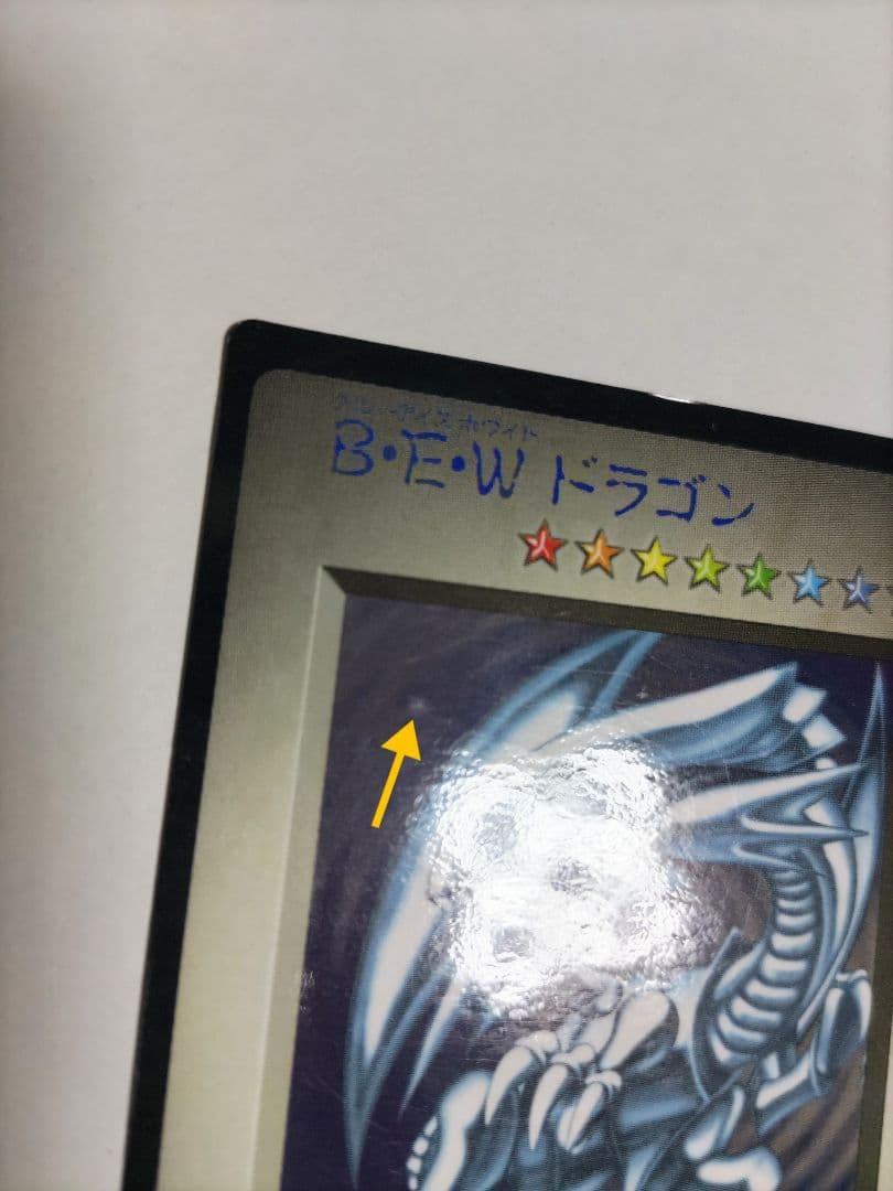 B•E•Wドラゴン 青眼の白龍