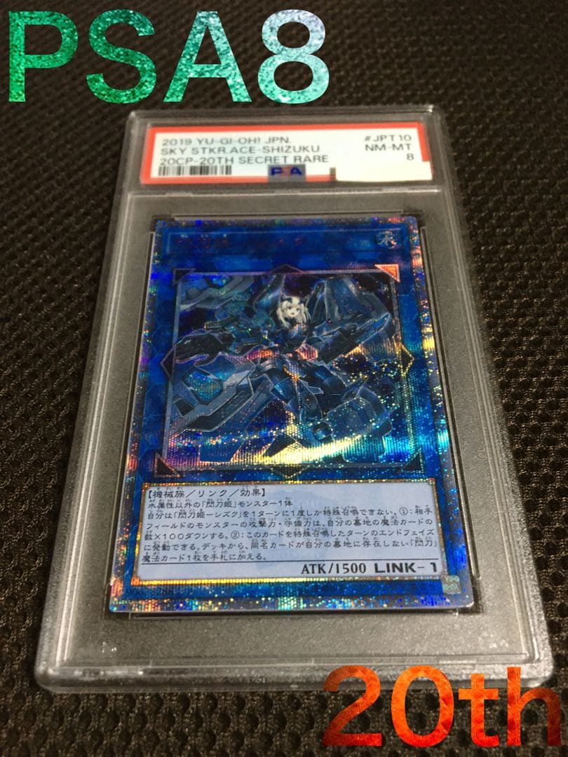 遊戯王 PSA8 現存37枚 閃刀姫－シズク 20thシークレット C
