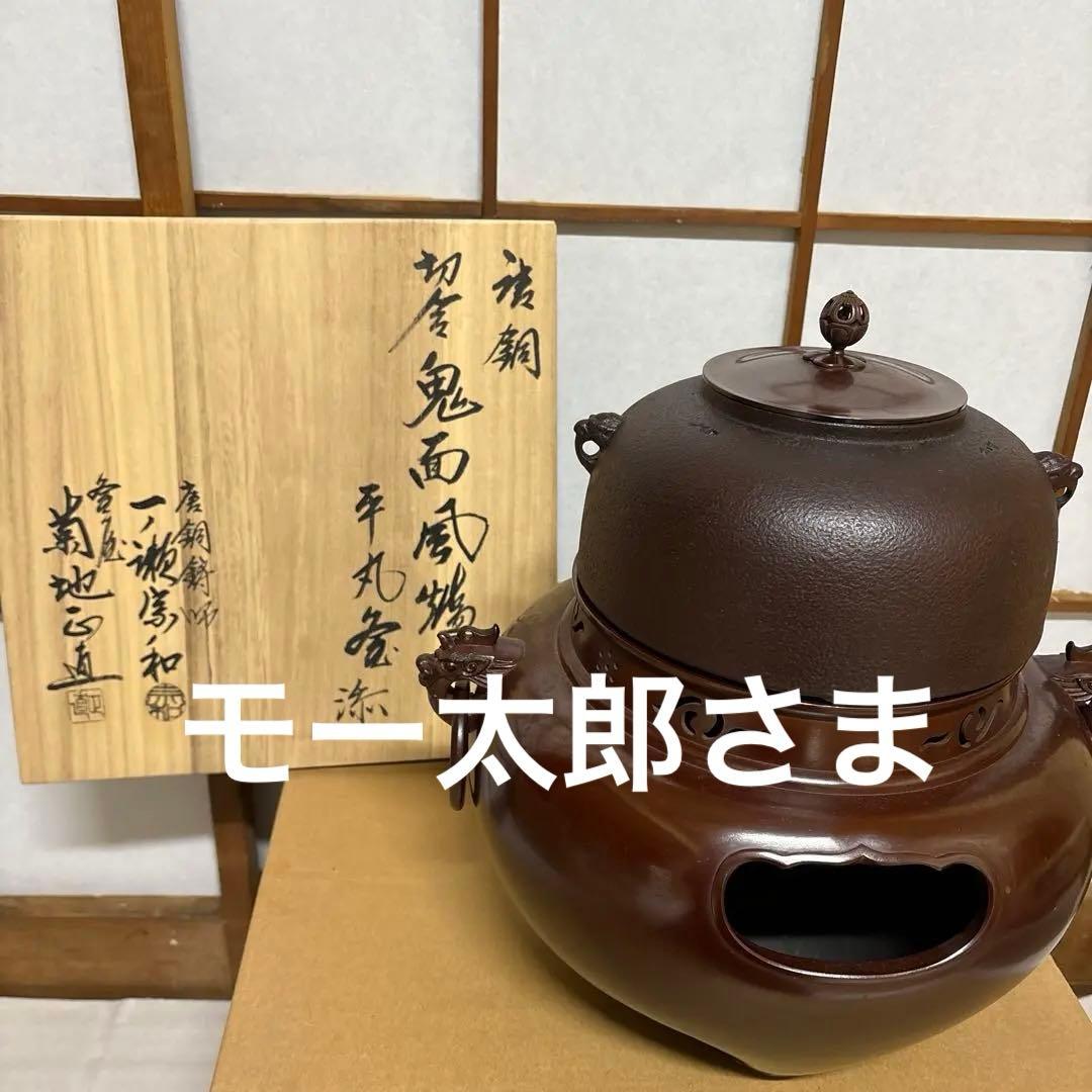 菊池正直 釜　一ノ瀬宗和 風炉　唐銅鬼面風炉　27日まで限定10%オフ‼️