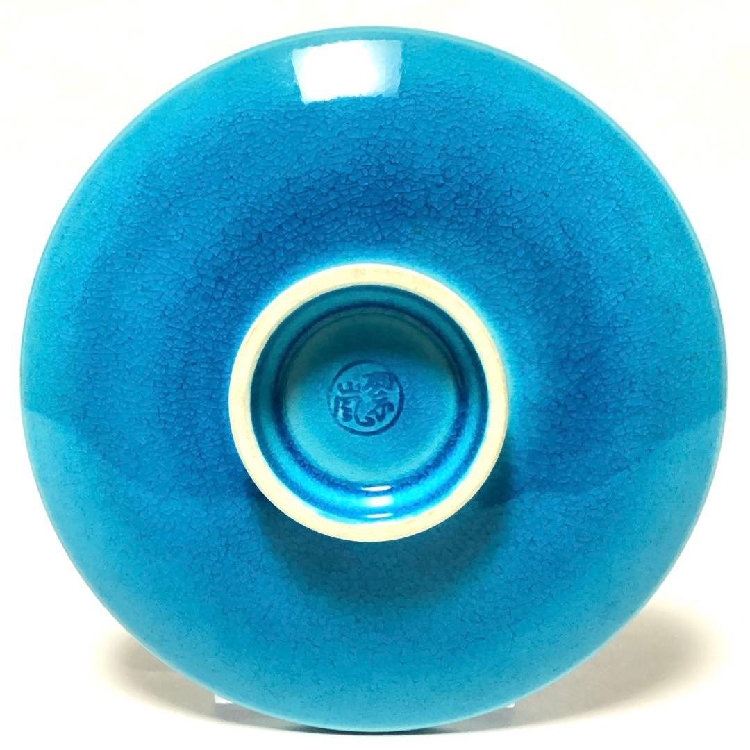 【極美品】中村翠嵐　浅黄交趾　とても美しい盃　コレクションにどうぞ！　鑑定済