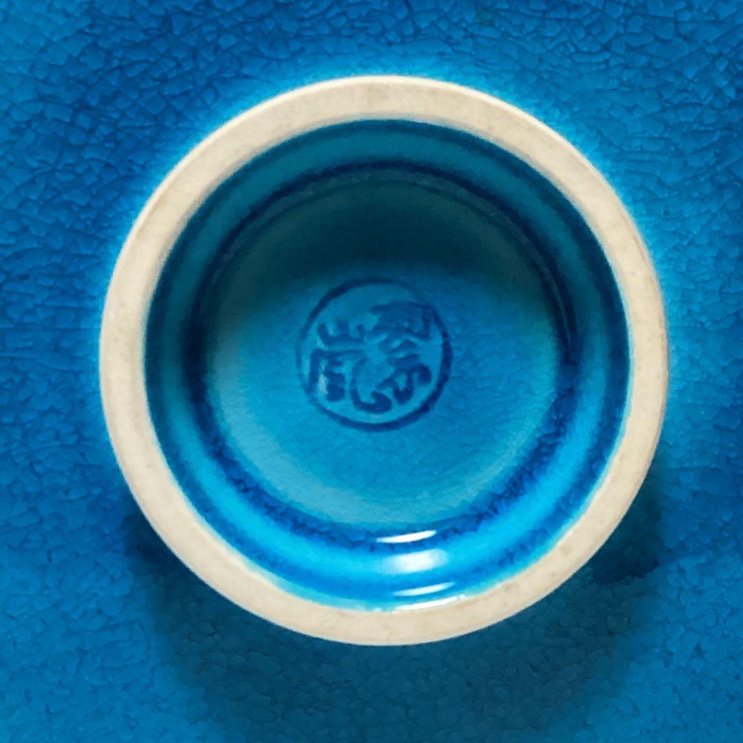 【極美品】中村翠嵐　浅黄交趾　とても美しい盃　コレクションにどうぞ！　鑑定済