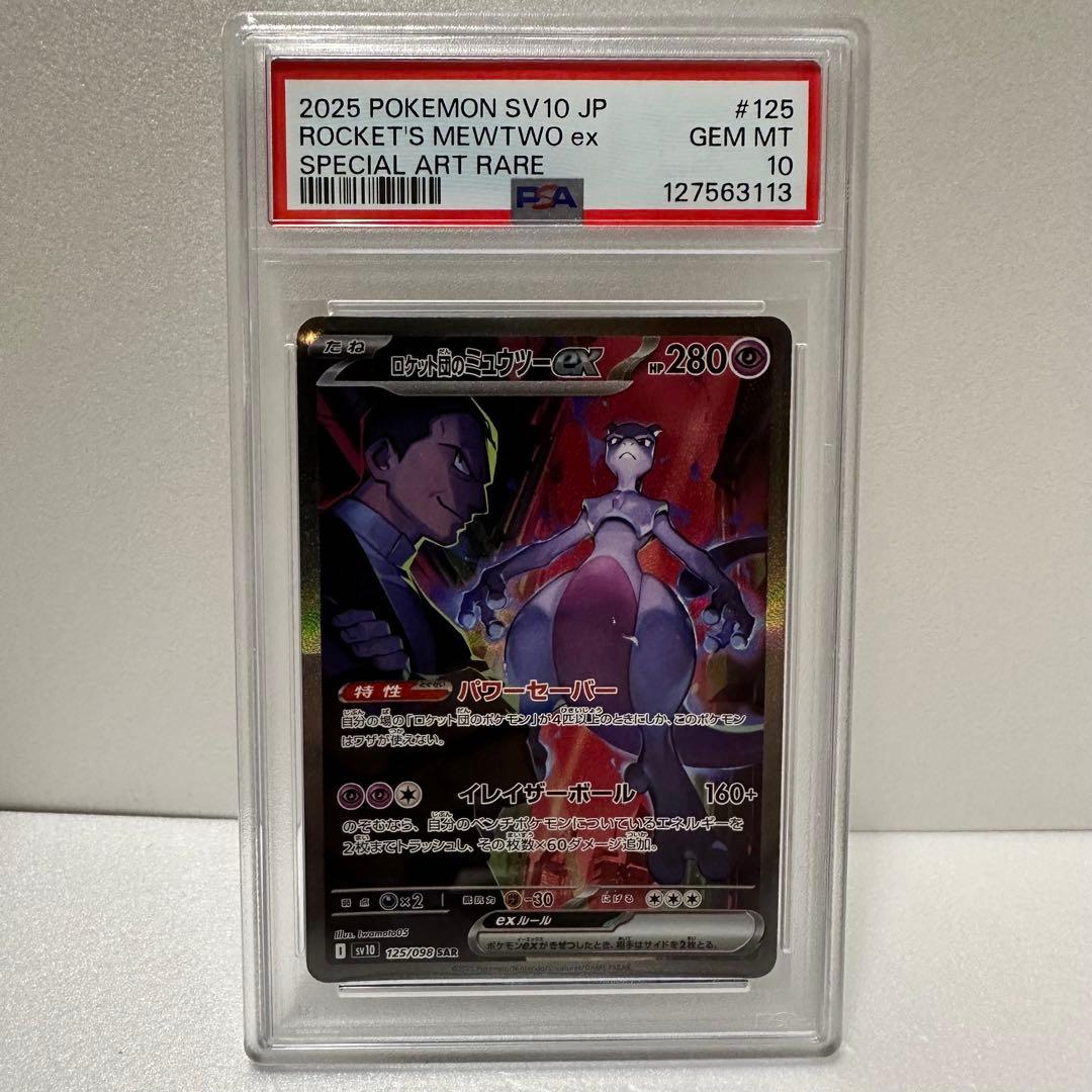 PSA10 ロケット団のミュウツーex SAR ロケット団の栄光 125/098