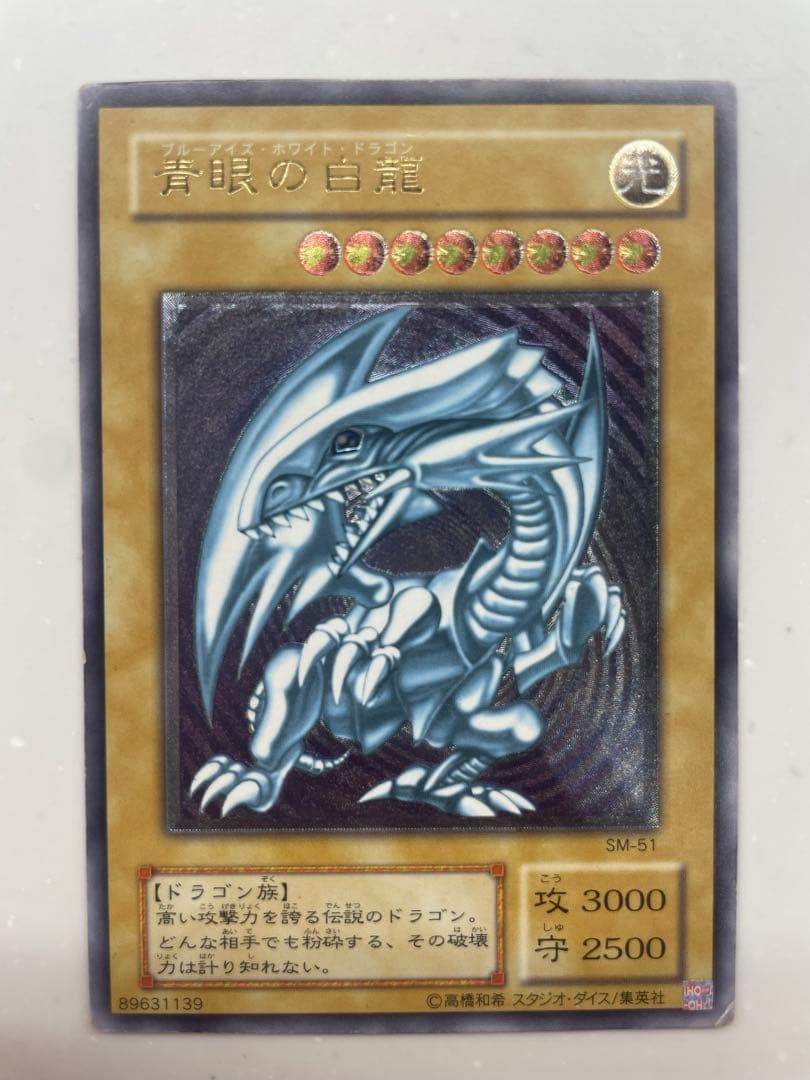 【24時間限定値下げ】ブルーアイズホワイトドラゴン SM-51 レリーフ