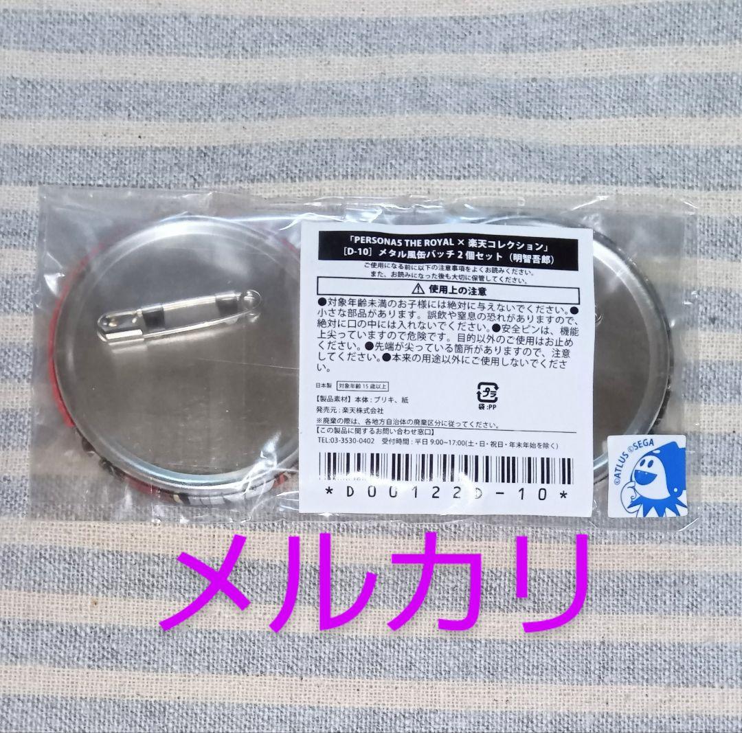 ペルソナ5 ザ・ロイヤル 楽天コレクション メタル風缶バッチ 明智吾郎 クロウ