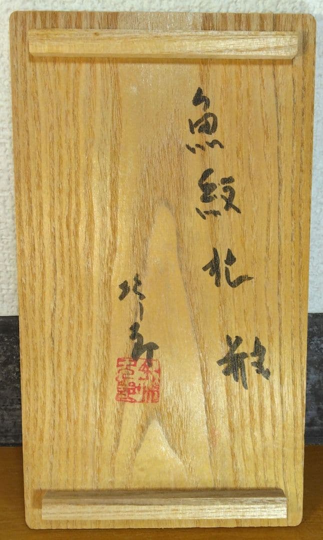 人間国宝 金城次郎 魚紋抱瓶 栞 共箱 美品 やちむん 壺屋焼 壷屋焼