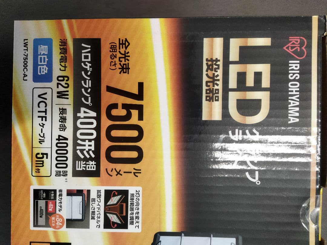 日曜日まで値下げアイリスオーヤマ LED投光器　クランプライト AJ　7500