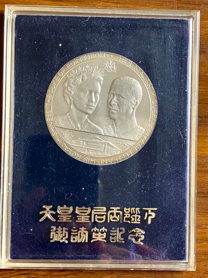 エリザベス女王・フィリップ殿下 銀製メダル