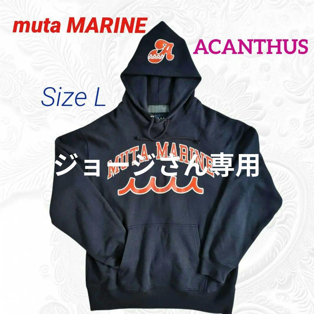 【極美品/コラボ】限定ムータマリン×アカンサス プルオーバーパーカー 濃紺 L