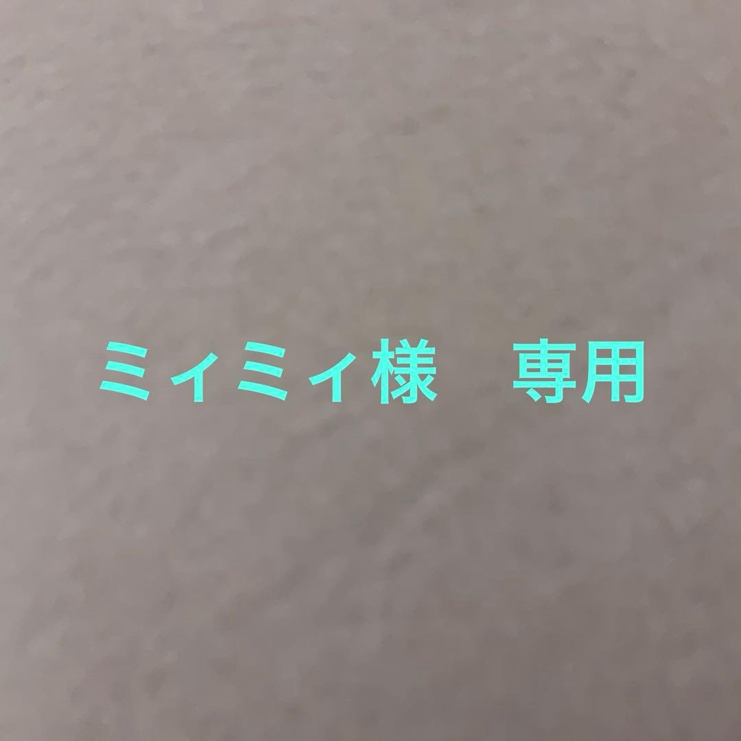 ミィミィ枠　2点まとめ買い