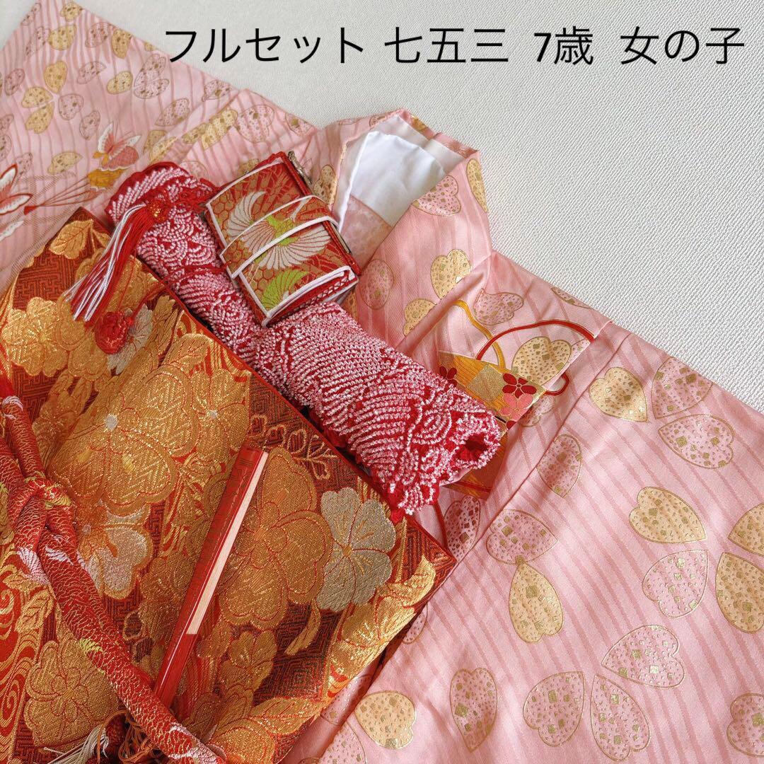 フルセット　七五三７歳女の子ピンク地　桜扇蝶　オレンジ袋帯　絹長襦袢7123