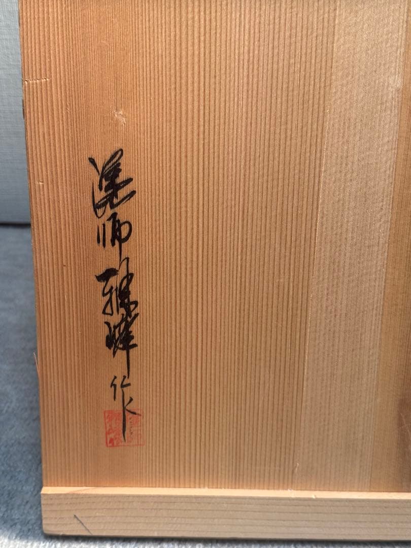 寿扇棚　輪島塗　塗師雅峰　茶棚　共箱　送料込み260125