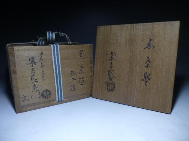 モンブラン楽吉左衛門　十二代　弘入　黒茶碗／十四代覚入極め箱／