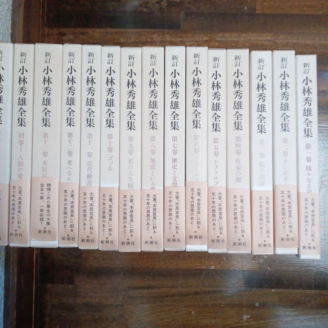 新訂 小林秀雄全集 全15巻 新潮社