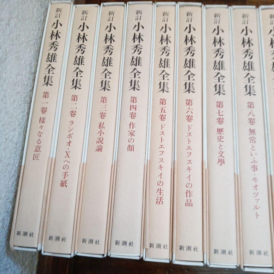 新訂 小林秀雄全集 全15巻 新潮社