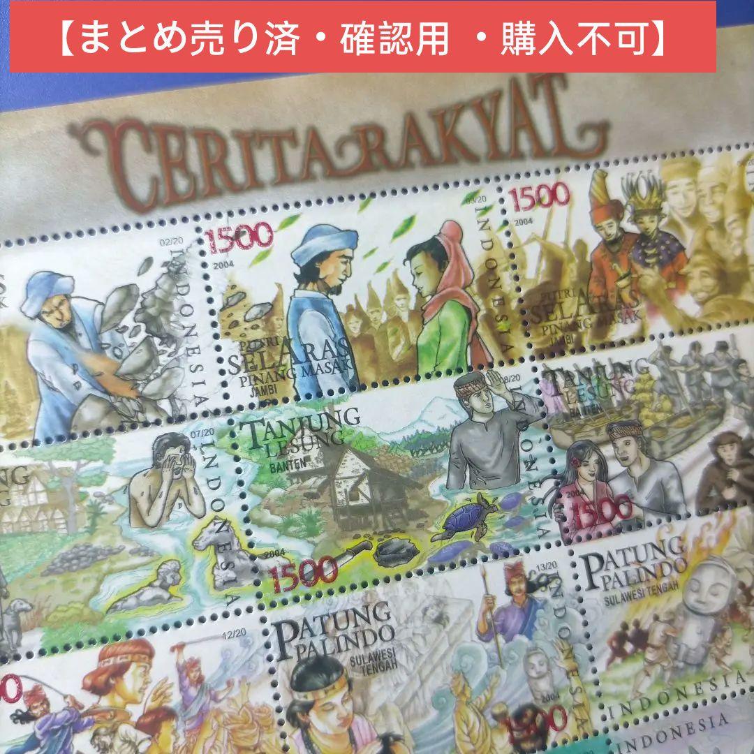 売り約5195 外国切手 インドネシア 2004年 民話 童話 20面入りシート