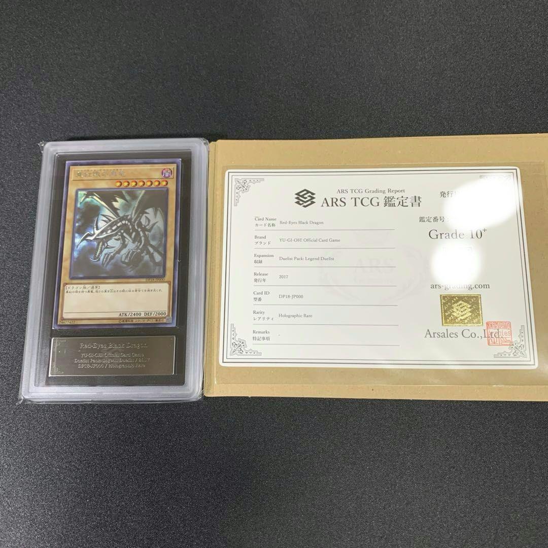 真紅眼の黒竜　ホロ ars10+ 鑑定書付き