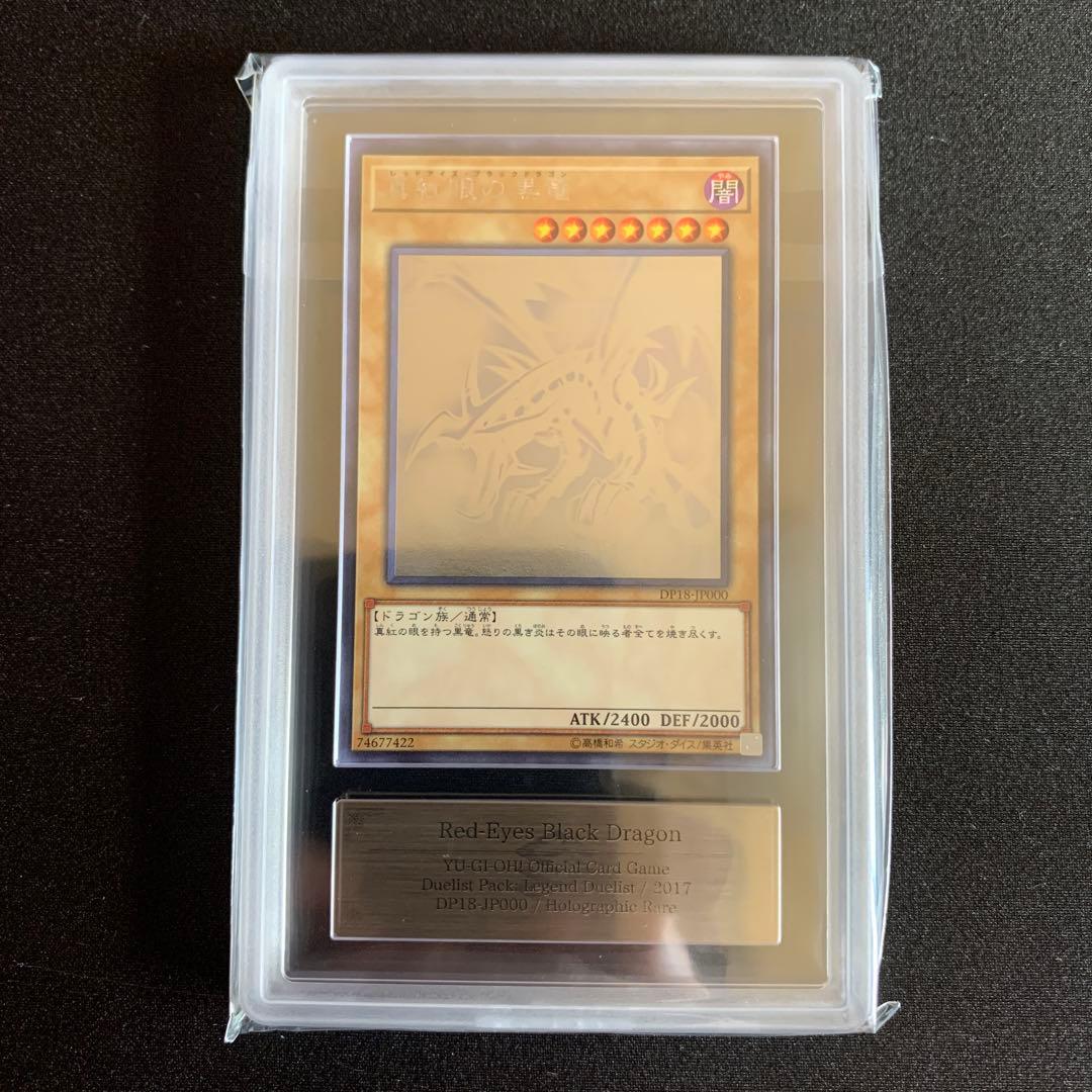 真紅眼の黒竜　ホロ ars10+ 鑑定書付き