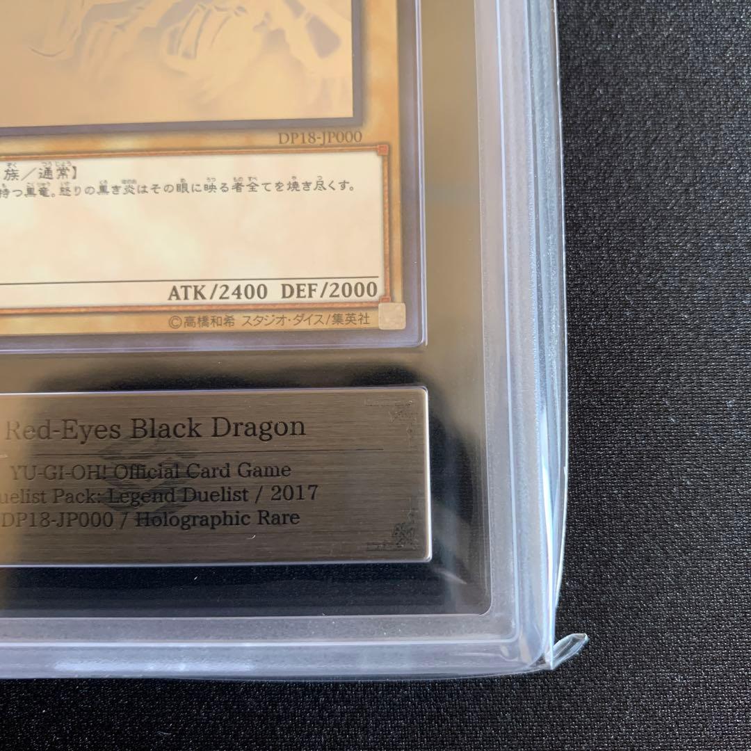 真紅眼の黒竜　ホロ ars10+ 鑑定書付き