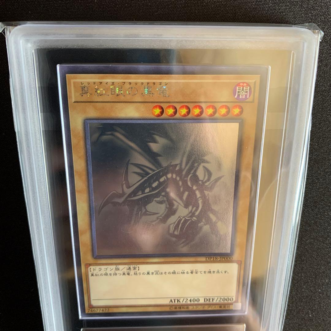 真紅眼の黒竜　ホロ ars10+ 鑑定書付き