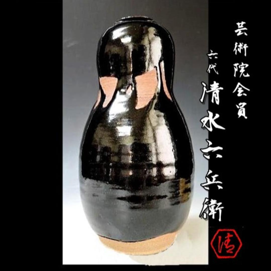 芸術院会員　六代清水六兵衛 黒釉花瓶　M56