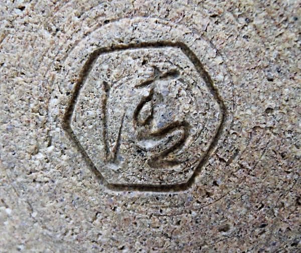 芸術院会員　六代清水六兵衛 黒釉花瓶　M56