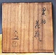 芸術院会員　六代清水六兵衛 黒釉花瓶　M56