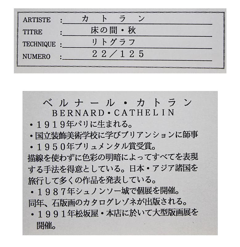 カトラン【床の間・秋】 大版 リトグラフ