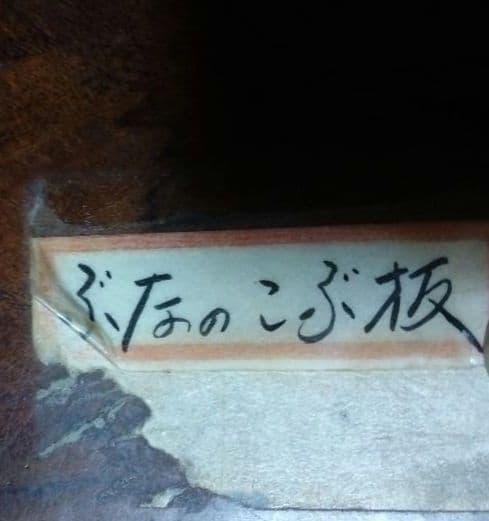 ぶなのこぶ板　テーブル