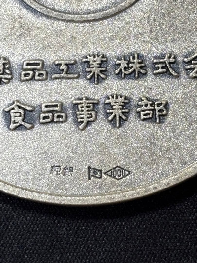 【純銀製】武田薬品工業純銀製大型メダル。74.9g！純銀刻印有り！