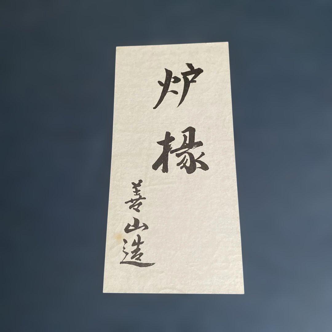 炉縁　根来塗　善山造