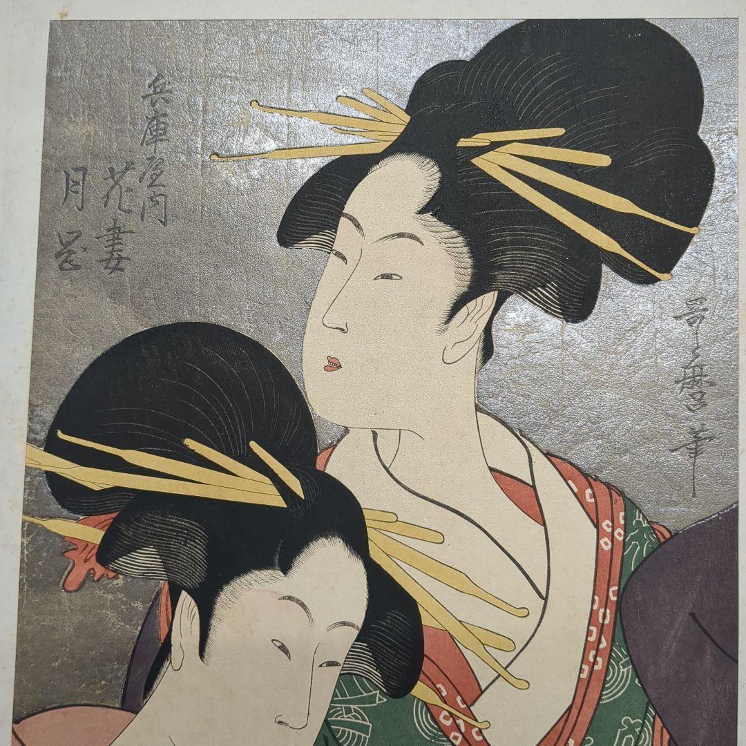 浮世絵版画　浮世絵鑑：歌麿筆　榮之筆　限定番号あり