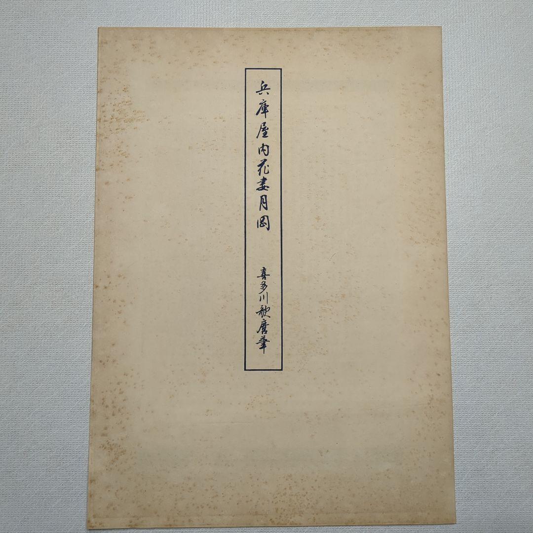 浮世絵版画　浮世絵鑑：歌麿筆　榮之筆　限定番号あり