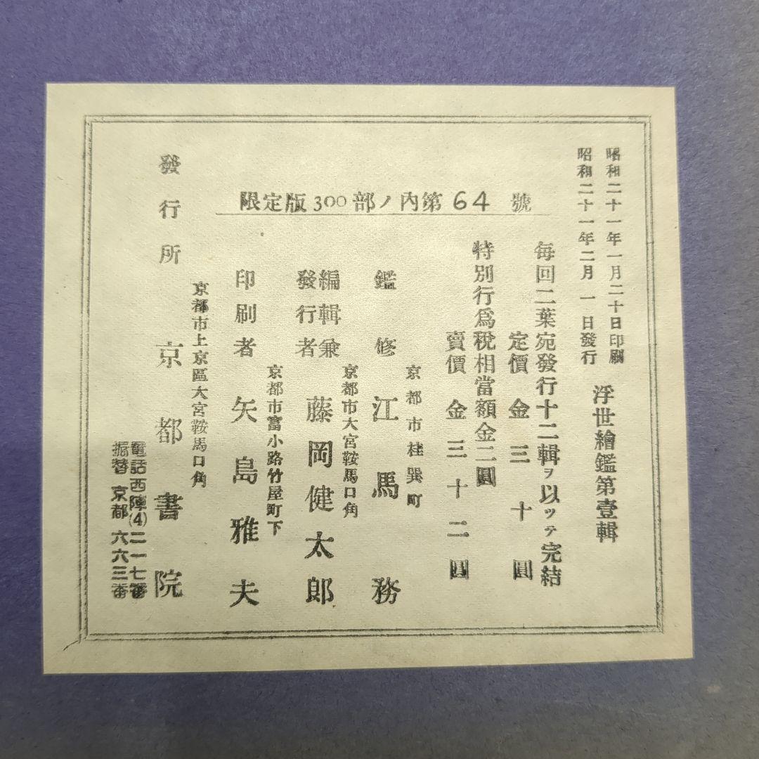 浮世絵版画　浮世絵鑑：歌麿筆　榮之筆　限定番号あり