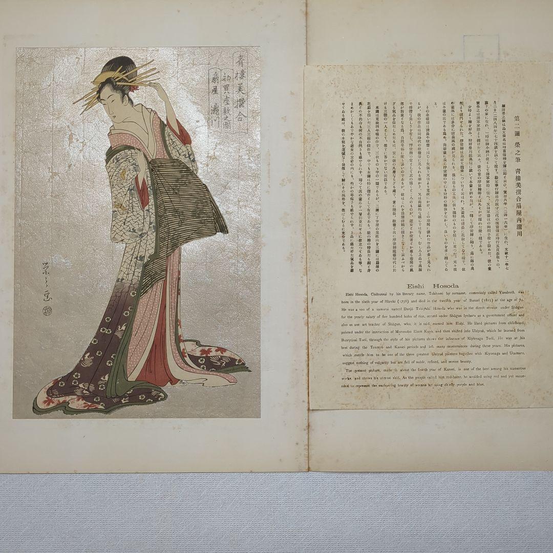 浮世絵版画　浮世絵鑑：歌麿筆　榮之筆　限定番号あり