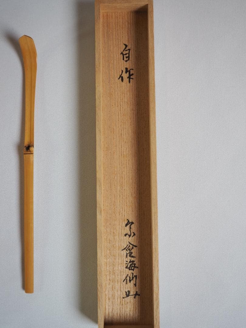 裏千家 井口海仙造『竹茶杓』銘：松風（共箱）