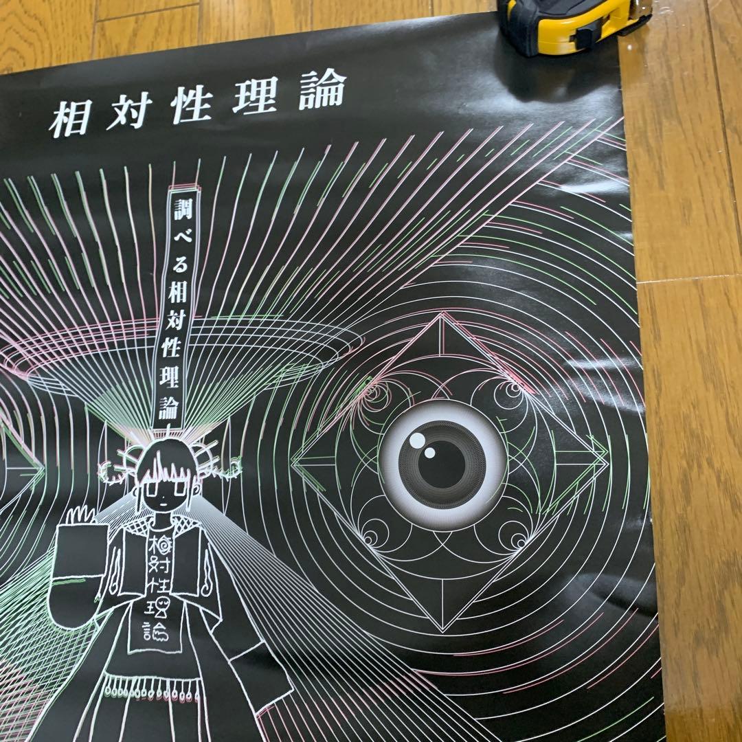 ♢ 調べる相対性理論 B2 販促ポスター