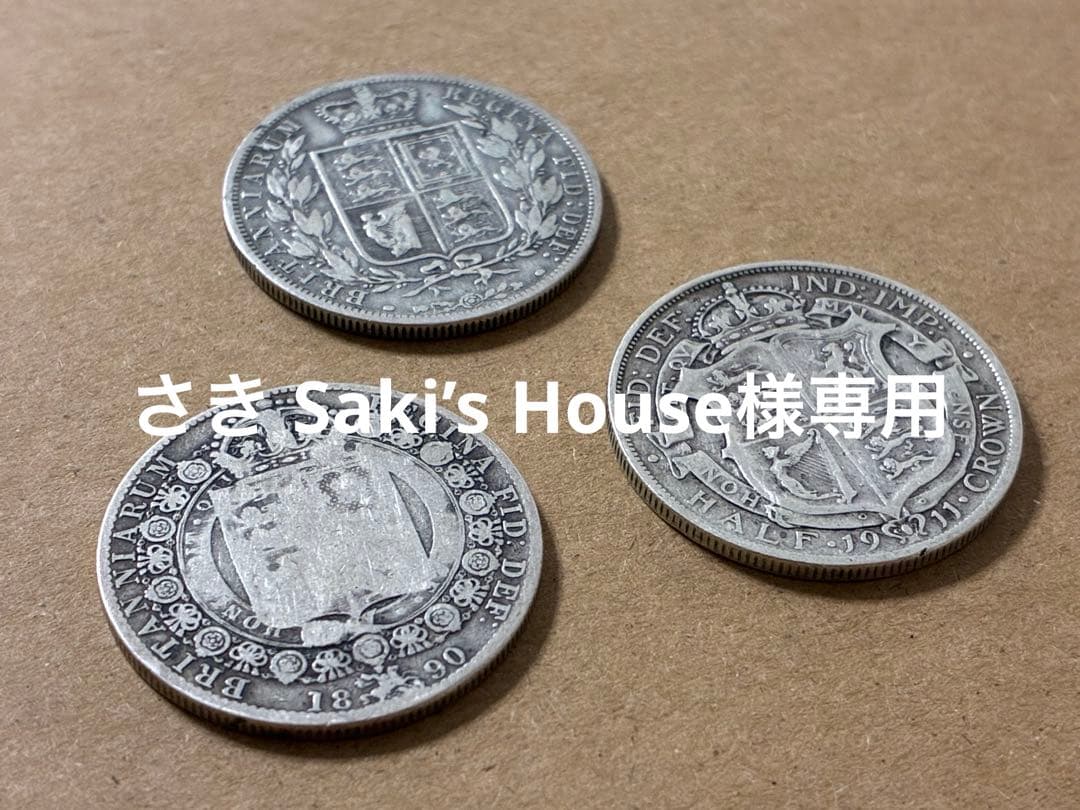 さき Saki’s House イギリス ハーフクラウンセット