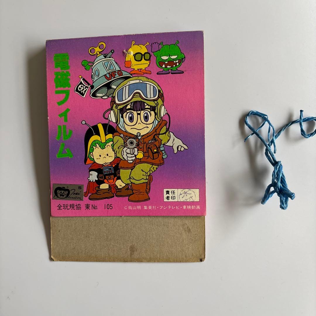 アマダ　Dr.スランプアラレちゃん　電磁フィルム　レア