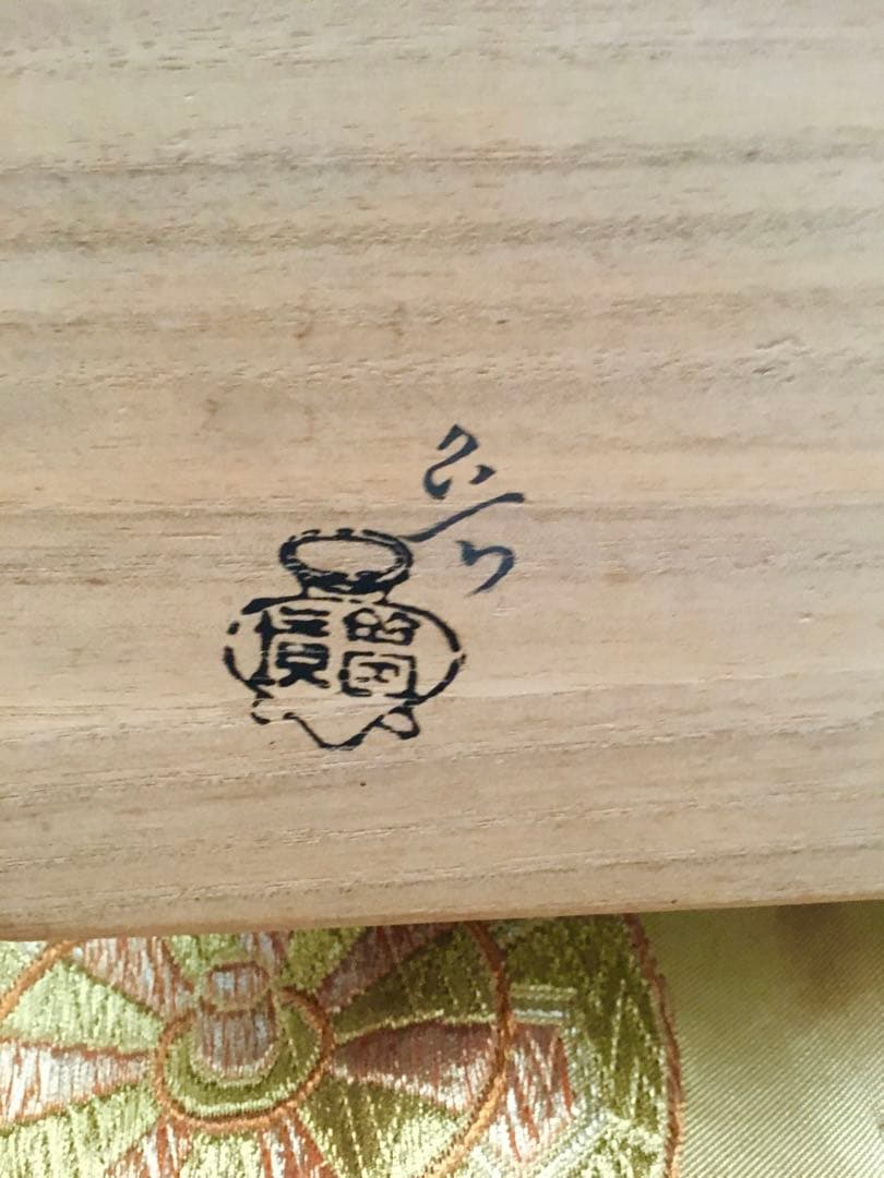 希少　名品　芸術の巨匠　北大路魯山人　於里遍鉢　骨董品