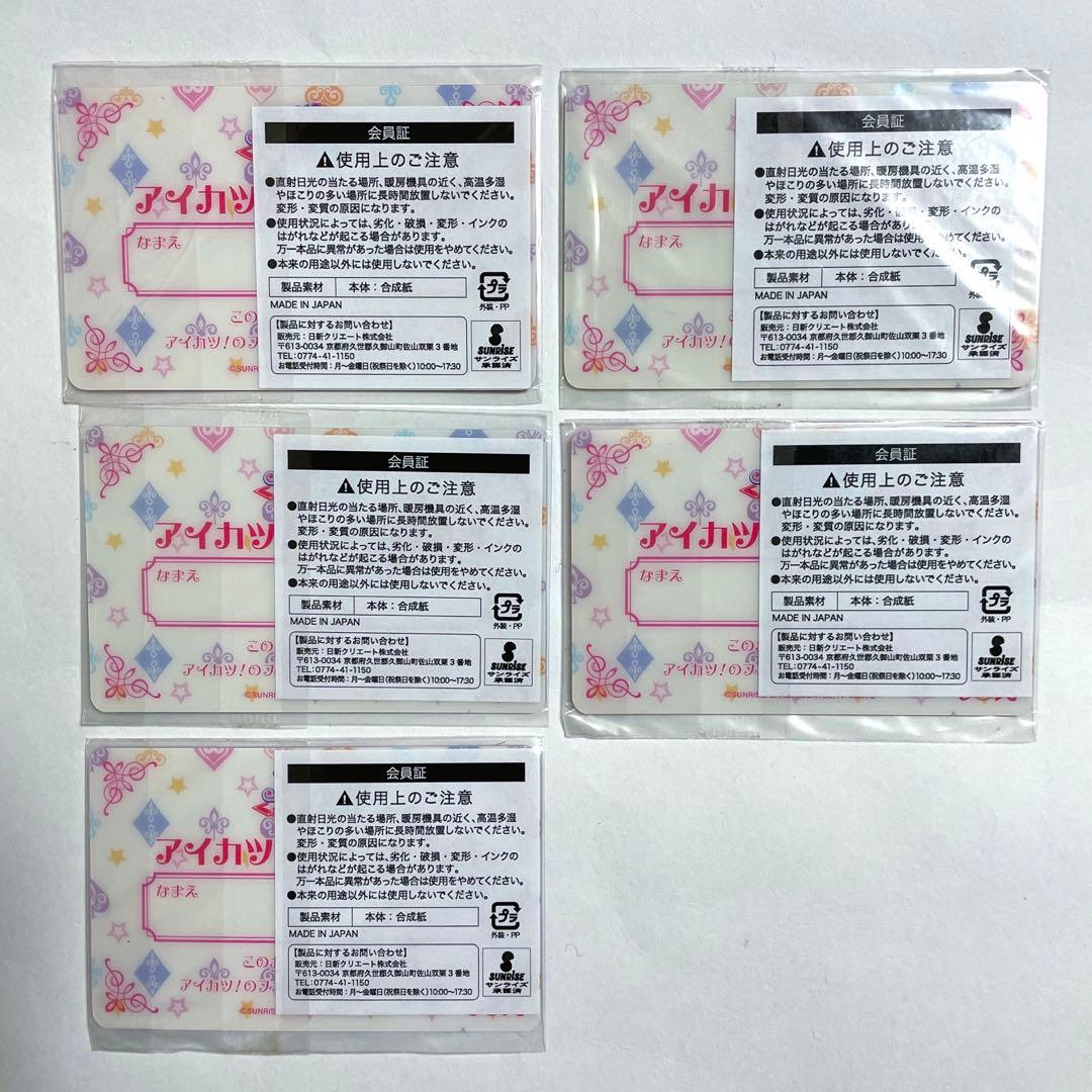 未開封　初期　アイカツ！　ファン証明書　5種セット
