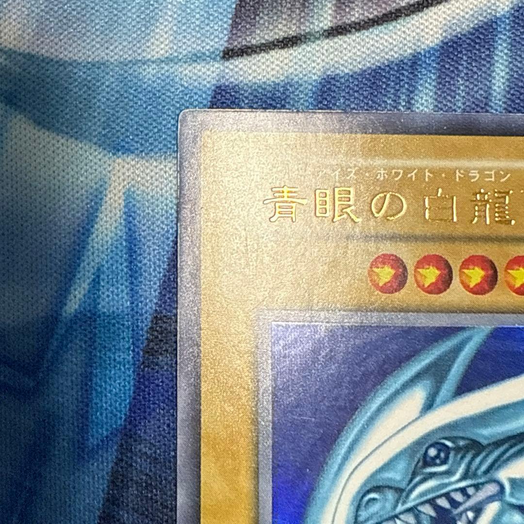 青眼の白龍 ウルトラ 初期