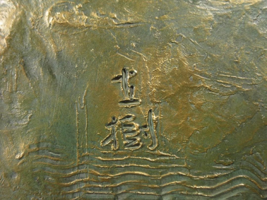 文化勲章受章彫刻家「富永直樹」造 銘「富嶽瑞龍」龍と富士山 ブロンズ像