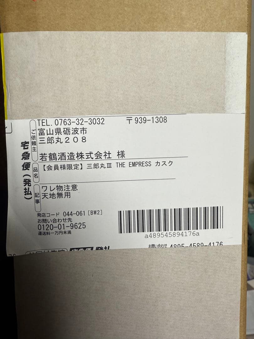 三郎丸 Ⅲ THE EMPRESS カスクストレングス