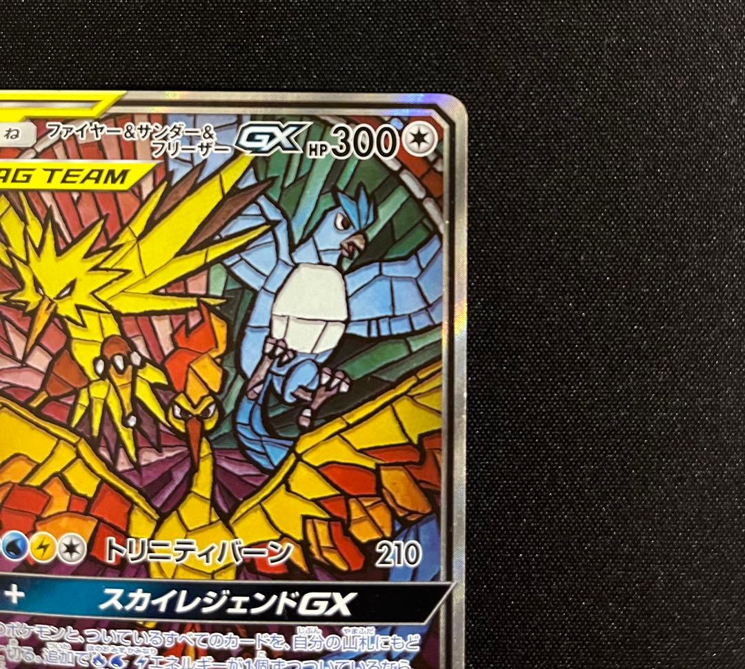 ファイヤー&サンダー&フリーザーGX SR SM10b スカイレジェンド