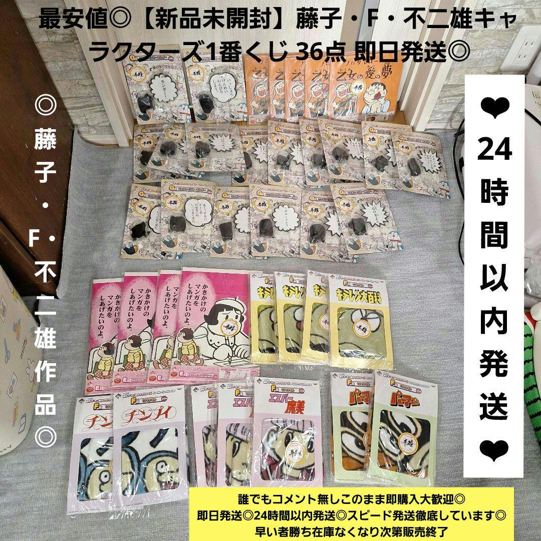最安値◎【新品未開封】藤子・F・不二雄キャラクターズ1番くじ 36点 即日発送◎