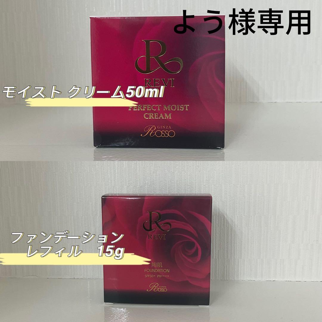 <新品> REVI 2点セット