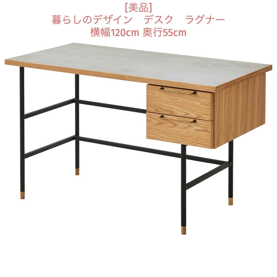 暮らしのデザイン ラグナ デスク幅120cm