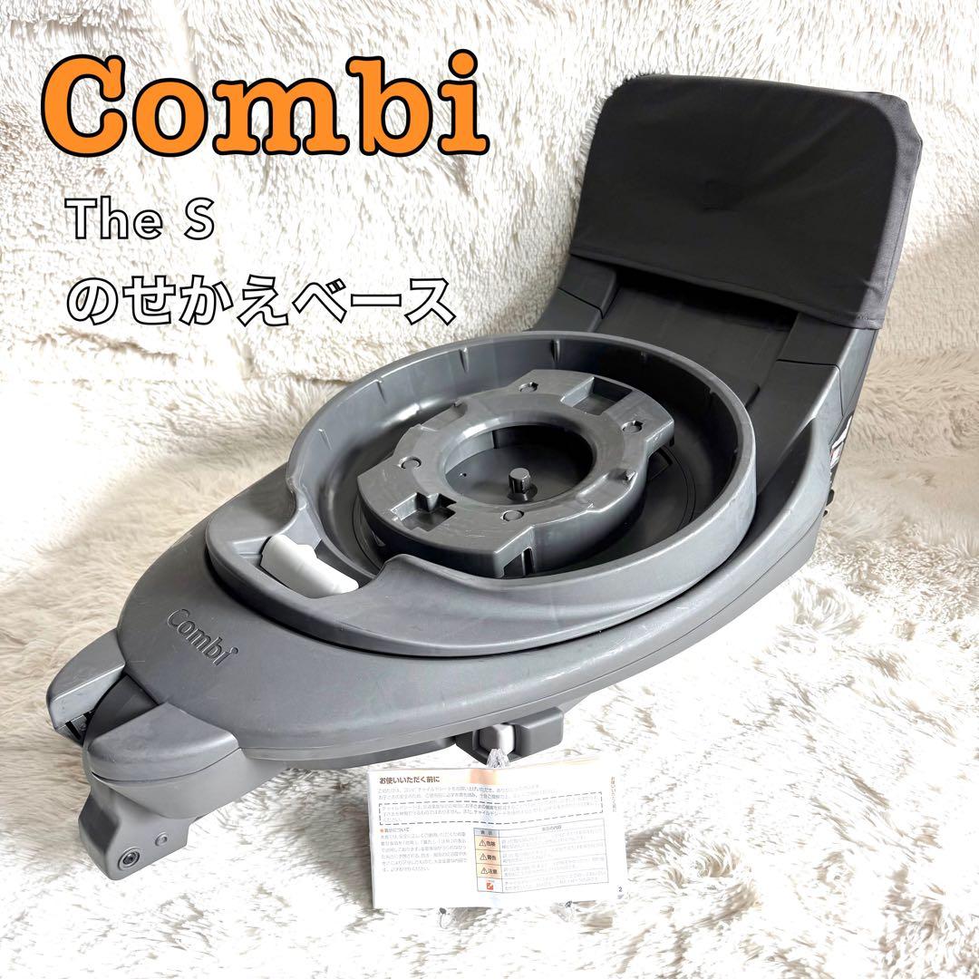 The S 乗せ替え用 チャイルドシート のせかえベース